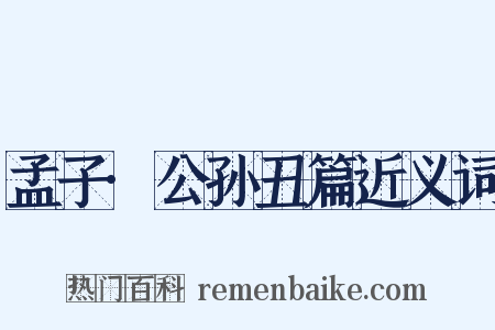 孟子·公孙丑篇近义词是什么意思的图片